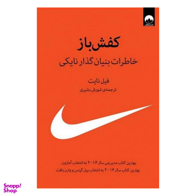کتاب کفش باز اثر فیل نایت نشر میلکان