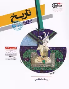 تاریخ پایه کنکور رشته انسانی دهم و یازدهم مشاوران آموزش