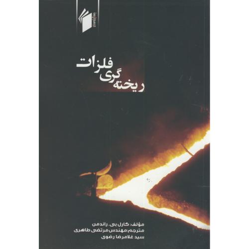 کتاب ریخته گری فلزات