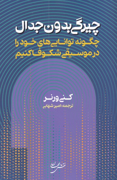 کتاب چیرگی بدون جدال