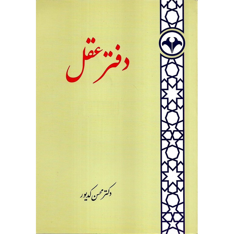 دفتر عقل