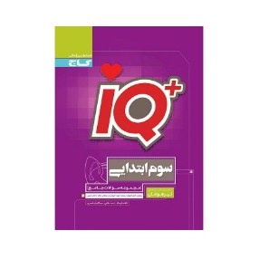 کتاب آی کیو تیزهوشان جامع سوم IQ گاج