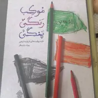 کتاب موکب رنگی پنگی نوشته بهزاد دانشگر