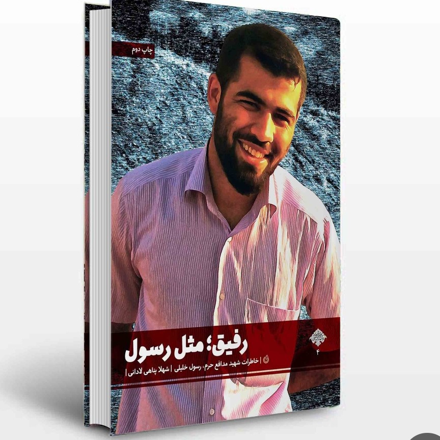 رفیق مثل رسول