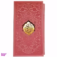 کتاب قرآن کریم انتشارات پیام عدالت