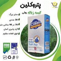 کیسه زباله رولی 70 در 90 سانتی متری پتروکلین