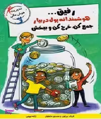کتاب رفیق هوشمندانه پول در بیار اثر اریک براون و سندی داناوان انتشارات ایران بان