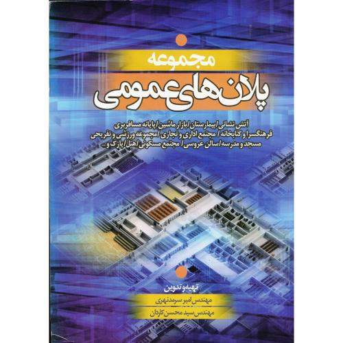 کتاب پلان های عمومی