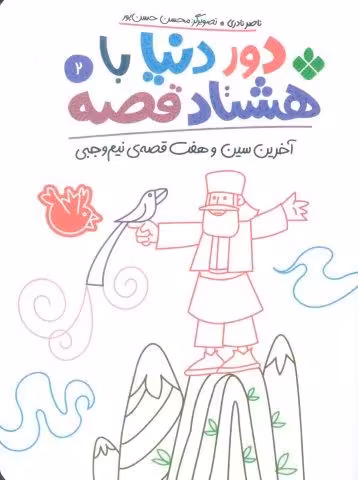 دور دنیا با هشتاد قصه 2 (آخرین سین و هفت قصه ی نیم وجبی)