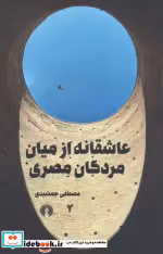 قیمت و خرید کتاب عاشقانه از میان مردگان مصری | ایده بوک