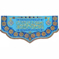 پرچم کتیبه مدل مذهبی غدیر طرح یا امیرالمومنین 