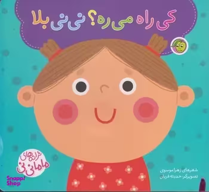کتاب کی راه می ره؟ نی نی بلا (ترانه های ماما نی نی) اثر زهرا موسوی انتشارات پیام مشرق