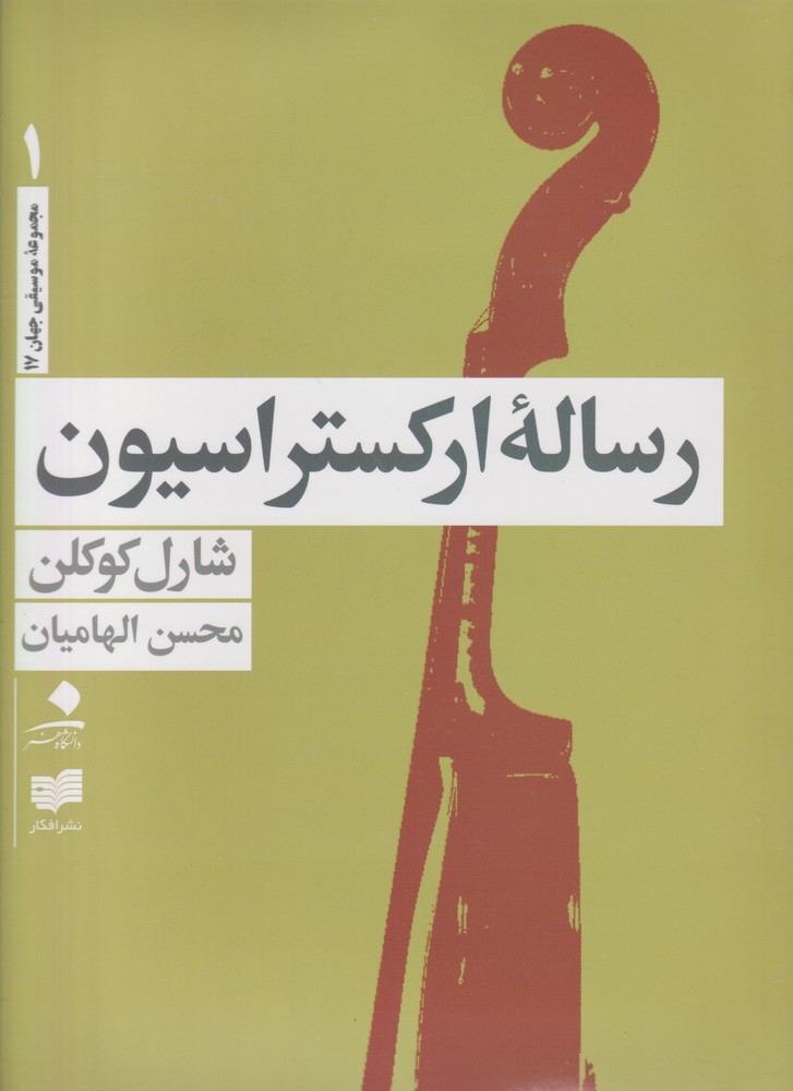 کتاب رساله ارکستراسیون 4جلدی با قاب