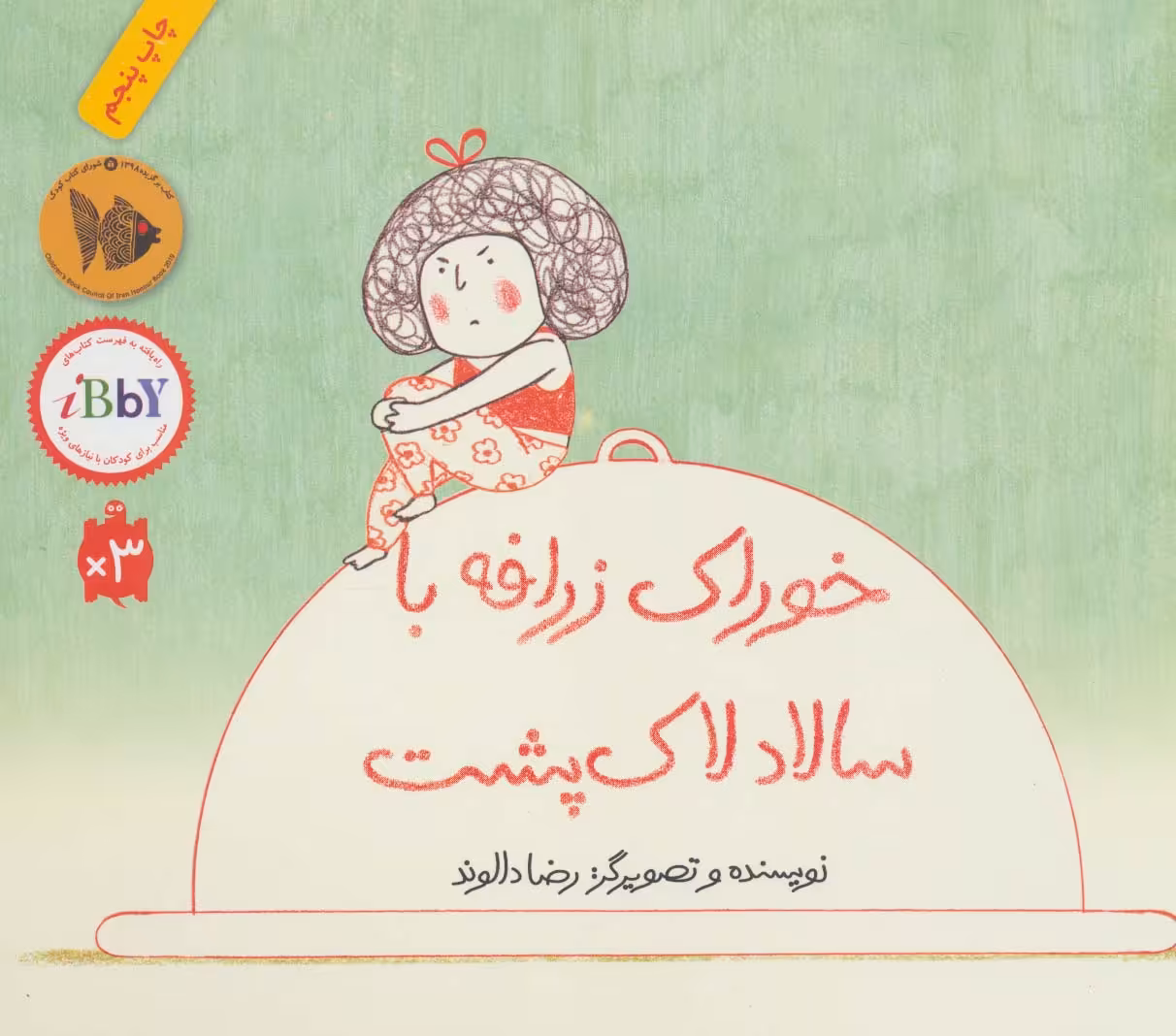 خوراک زرافه با سالاد لاک پشت - ناشربوک | خرید آنلاین کتاب