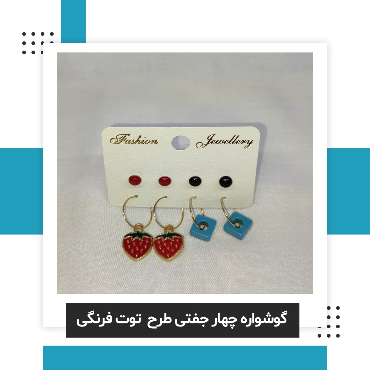 گوشواره چهار جفتی طرح توت فرنگی