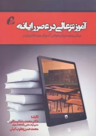 آموزش عالی در عصر رایانه