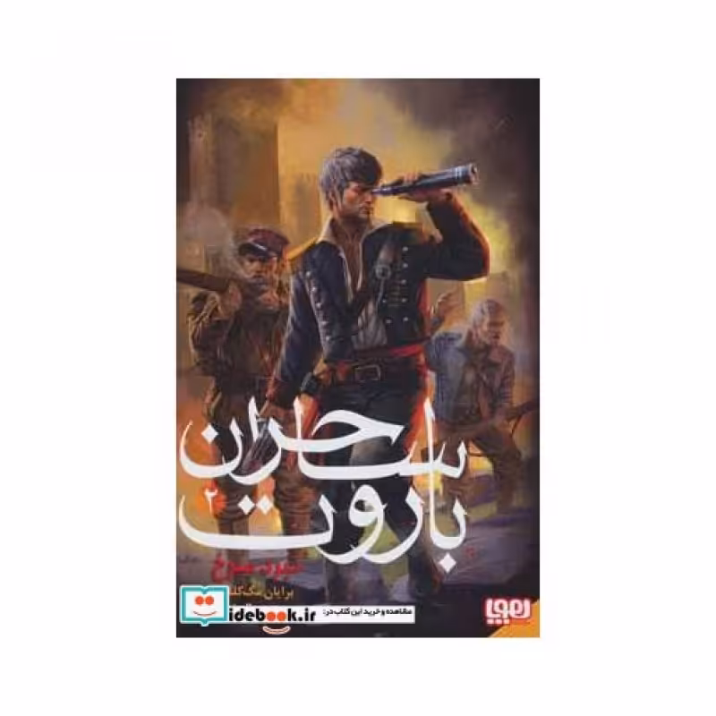 کتاب ساحران باروت 2
