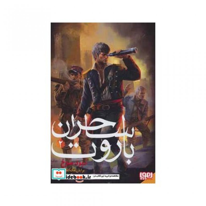 کتاب ساحران باروت 2