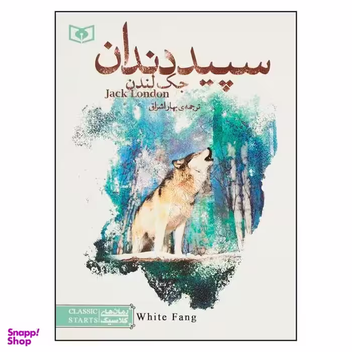 کتاب سپید دندان اثر  جک لندن  انتشارات  قدیانی