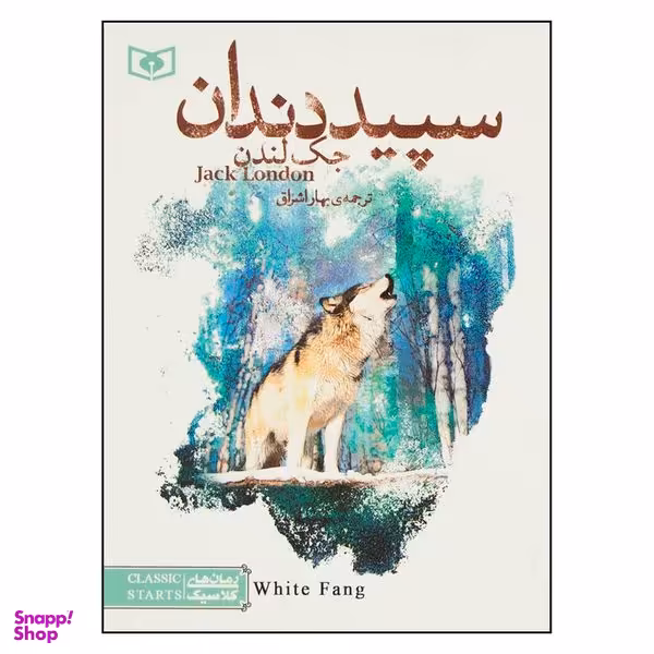 کتاب سپید دندان اثر  جک لندن  انتشارات  قدیانی