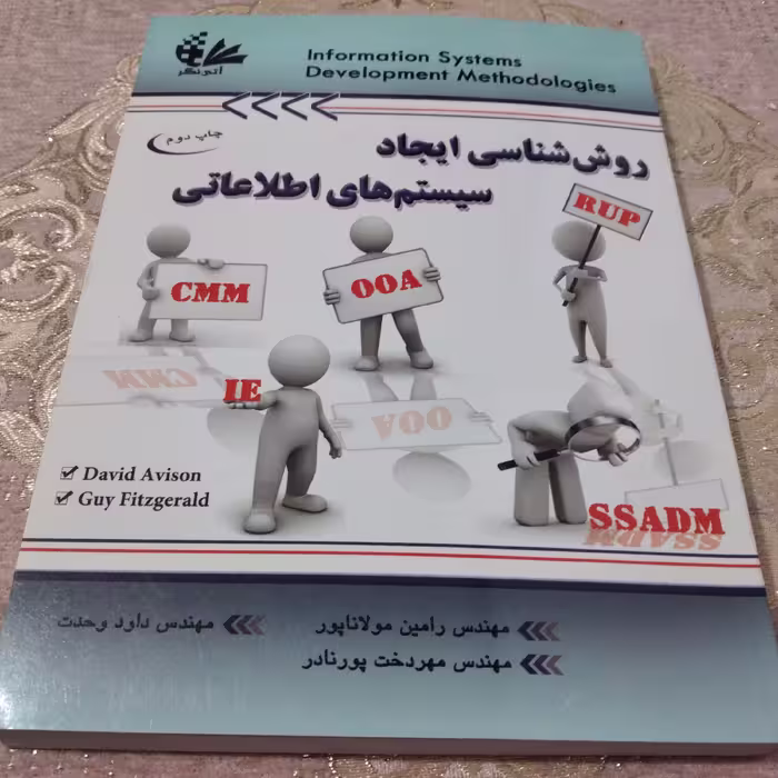 کتاب روش شناسی ایجاد سیستم های اطلاعاتی چاپ دوم  1391