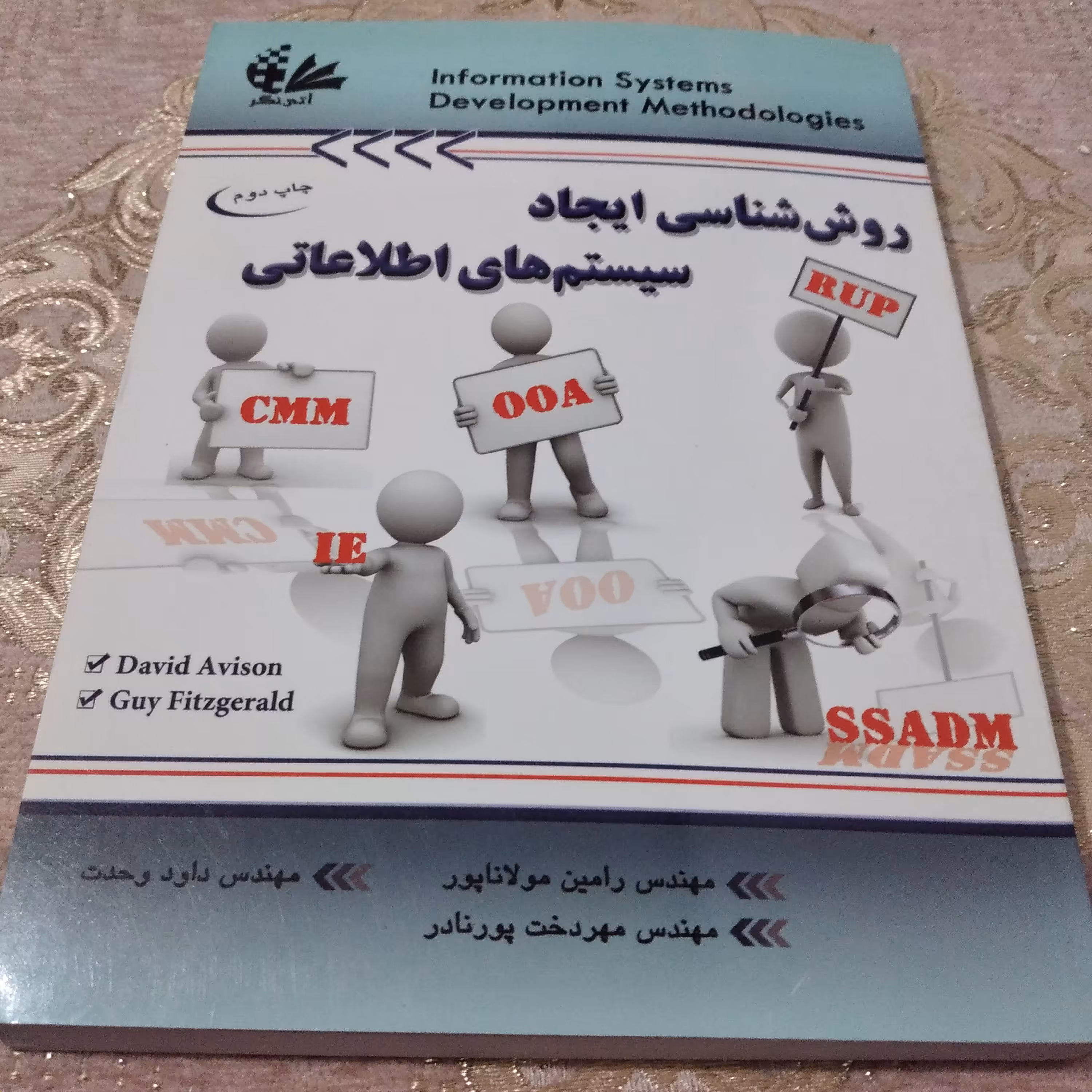 کتاب روش شناسی ایجاد سیستم های اطلاعاتی چاپ دوم  1391