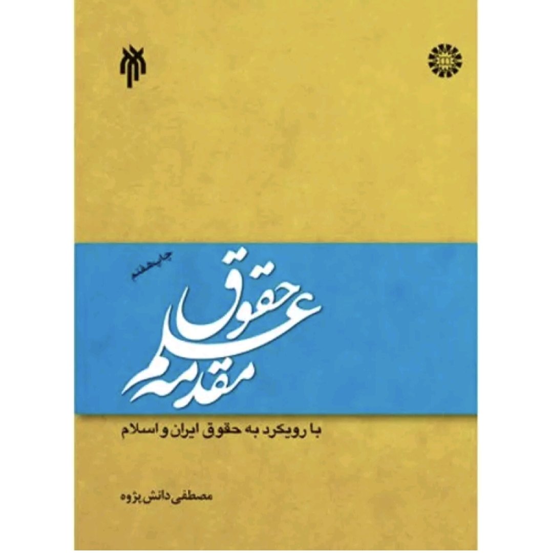 کتاب مقدمه علم حقوق تالیف مصطفی دانشپژوه