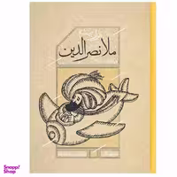 کتاب هزاربیشه ملانصرالدین اثر نورالدین زرین کلک نشر کارنامه