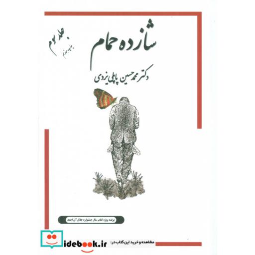 کتاب شازده حمام 3