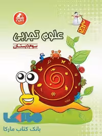 علوم تجربی سوم دبستان آدم برفی واله