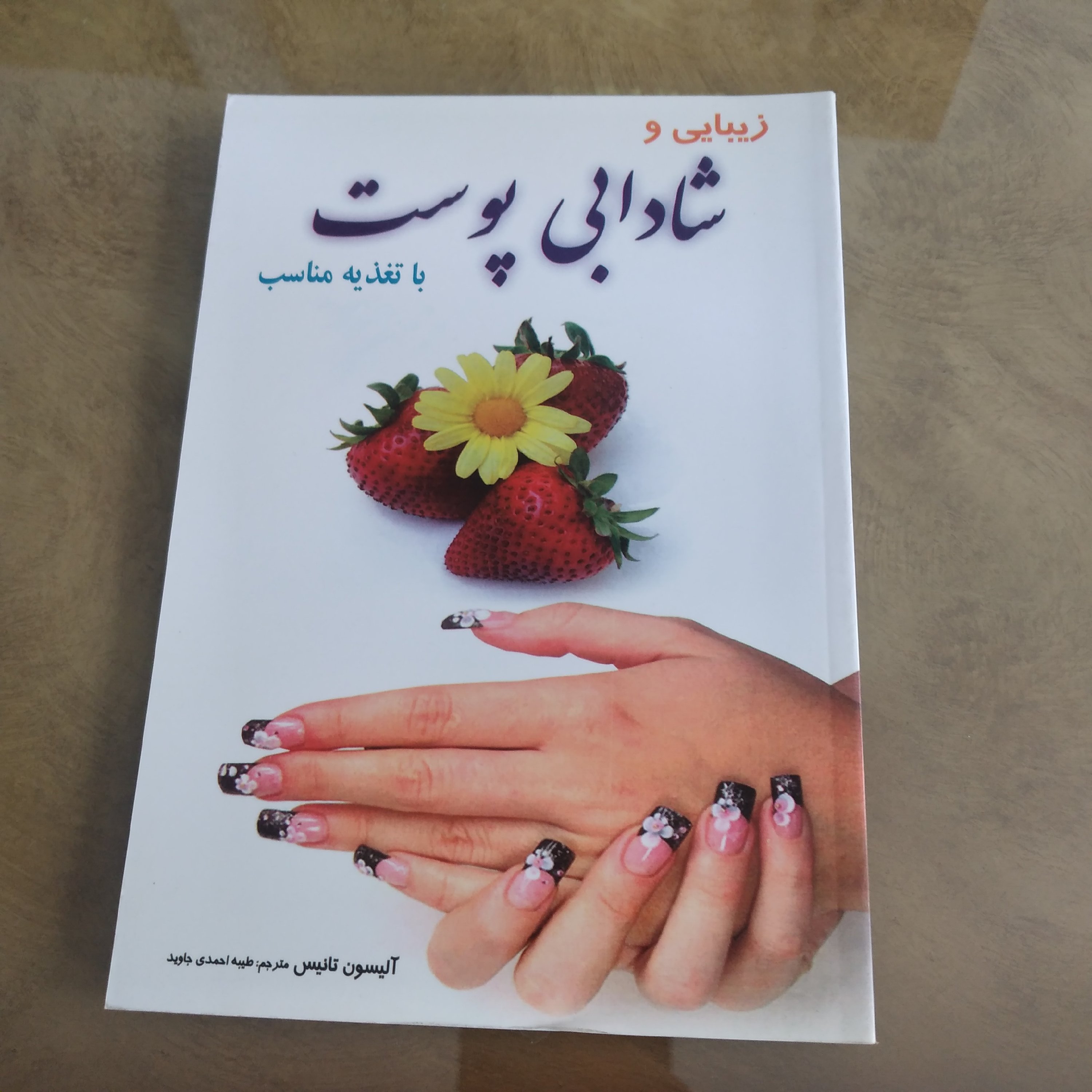 کتاب شادابی پوست با تغذیه مناسب  آلیسون تانیس