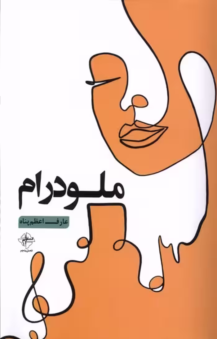 کتاب ملودرام فصل پنجم اثر عارف اعظم پناه