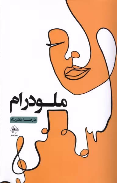 کتاب ملودرام فصل پنجم اثر عارف اعظم پناه