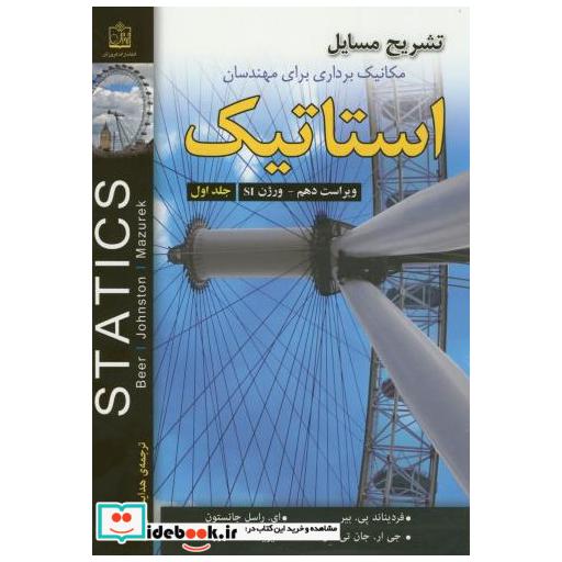 کتاب تشریح مسائل مکانیک برداری برای مهندسان:استاتیک ج1 اثر فردیناند بیر