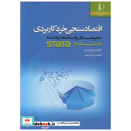 کتاب اقتصادسنجی خرد کاربردی متغیرهای وابسته محدودشده بااستفاده STATA اثر دکتر محمد قربانی-مهندس رضا رادمهر