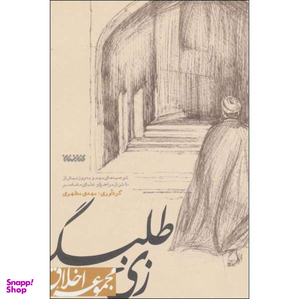 کتاب زی طلبگی اثر مهدی مطهری انتشارات کتابستان معرفت