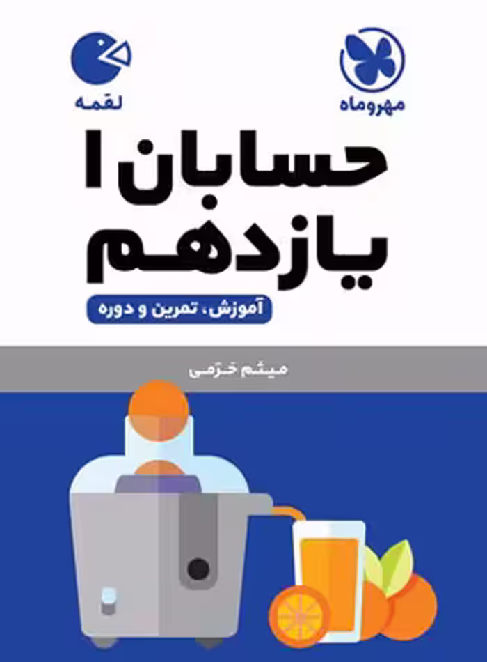 حسابان یازدهم لقمه مهروماه | چی بخونم