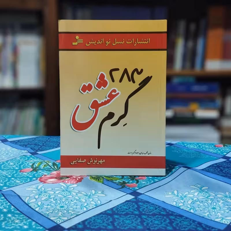 283 گرم عشق مهرنوش صفایی انتشارات نواندیش