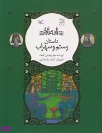 کتاب داستان رستم و سهراب اثر جعفر ابراهیمی انتشارات کانون پرورش فکری کودکان و نوجوانان