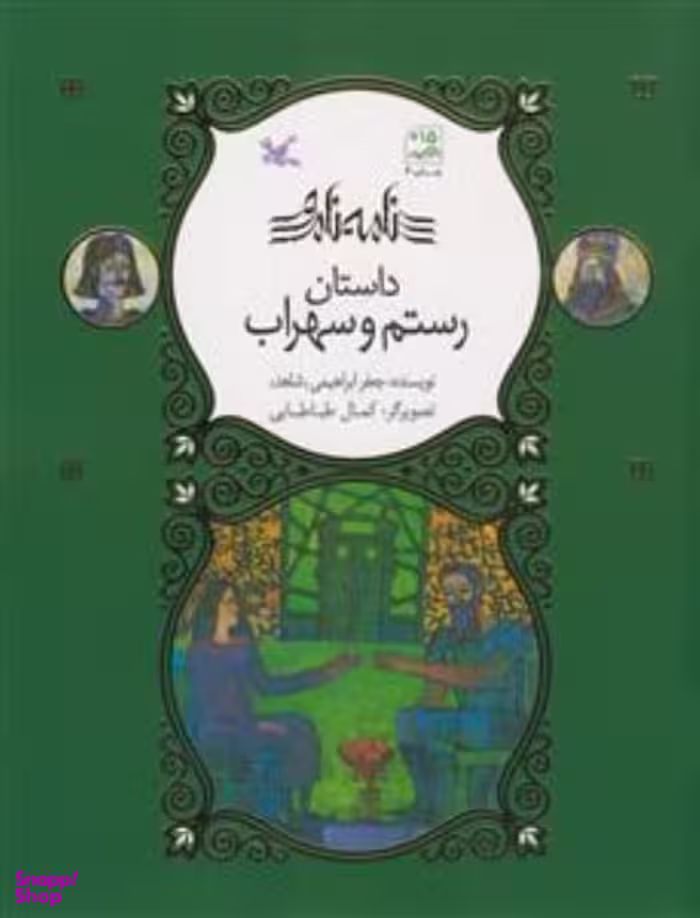 کتاب داستان رستم و سهراب اثر جعفر ابراهیمی انتشارات کانون پرورش فکری کودکان و نوجوانان