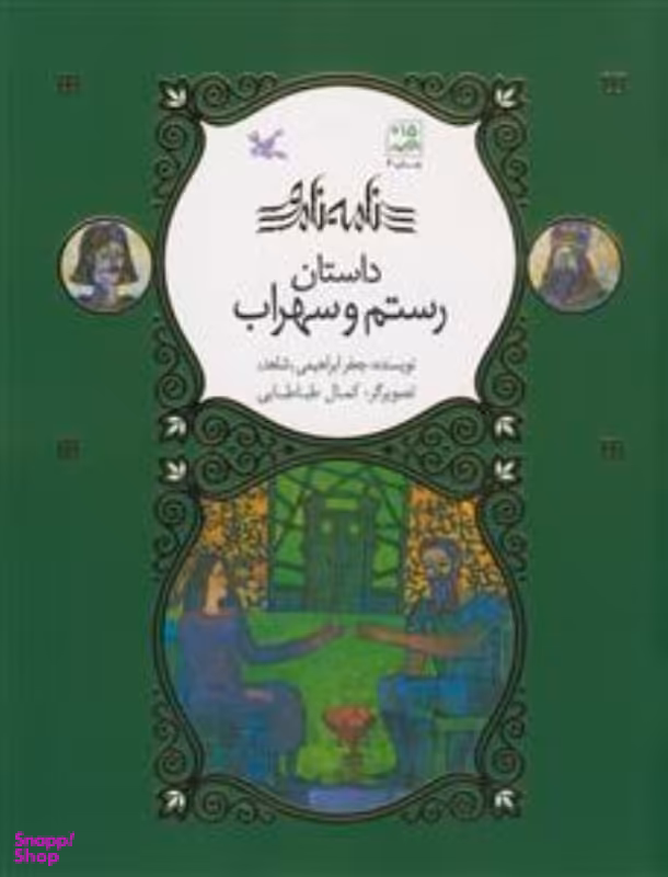 کتاب داستان رستم و سهراب اثر جعفر ابراهیمی انتشارات کانون پرورش فکری کودکان و نوجوانان