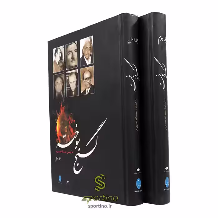 کتاب گنج سوخته دوره 2 جلدی چاپ اول و نفیس
