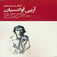 تئاتر و سینمای آربی اوانسیان (از ورای نوشته ها…)،(2جلدی)