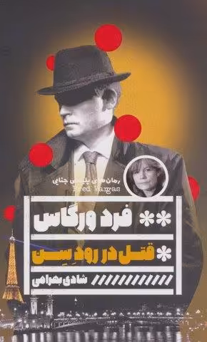 قتل در رود سن (رمان های پلیسی جنایی)