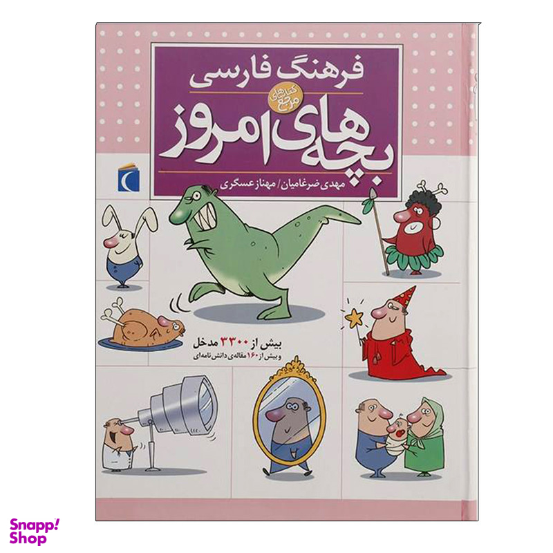 کتاب فرهنگ فارسی بچه های امروز اثر جمعی از نویسندگان نشر محراب قلم