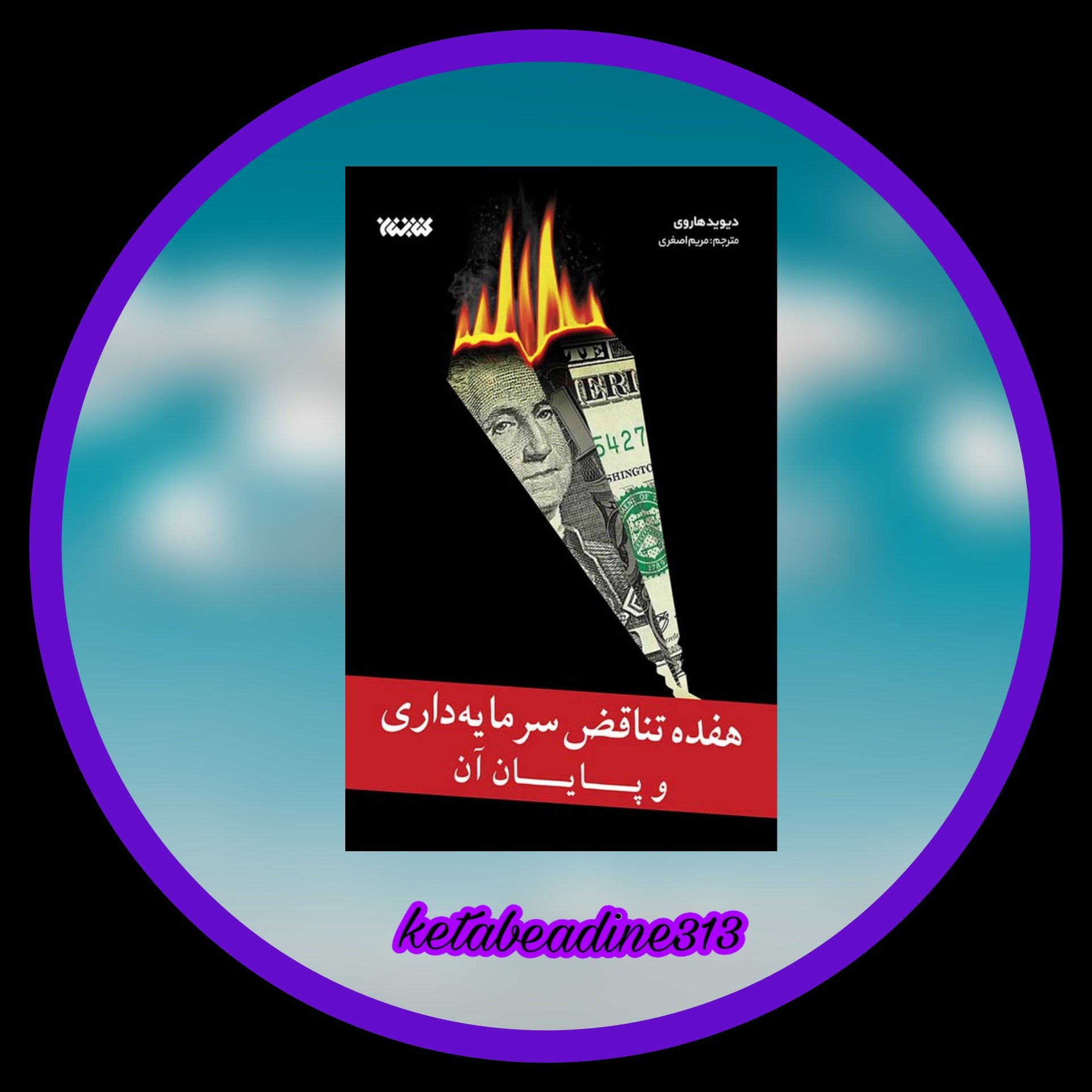 هفده تناقض سرمایه مایه داری و پایان آن