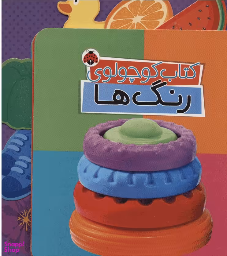کتاب کوچولوی (رنگ ها) اثر وحید مهمان نواز انتشارات شهرقلم