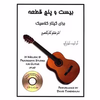 کتاب بیست و پنج قطعه برای گیتار کلاسیک ـ 25 قطعه برای گیتار کلاسیک متئو کارکاسی(همراه با CD) ( کیوان کاوه )انتشارات رهام