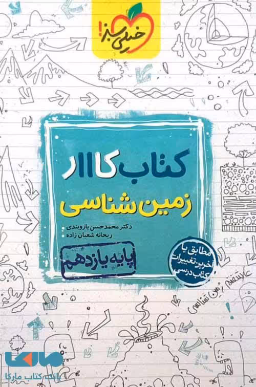 کتاب کار زمین شناسی یازدهم خیلی سبز