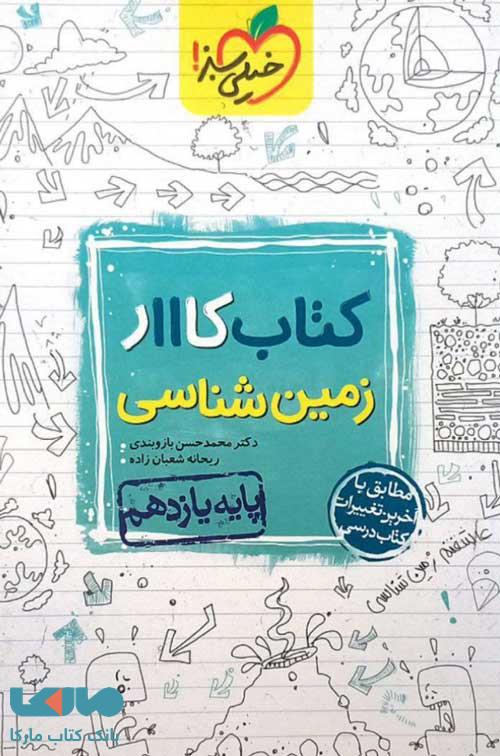 کتاب کار زمین شناسی یازدهم خیلی سبز